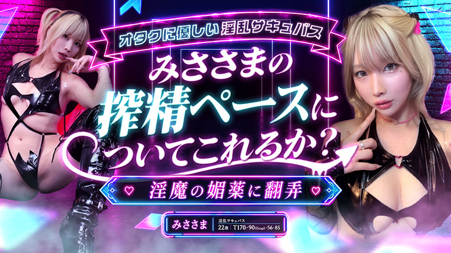 みささま 淫乱サキュバス