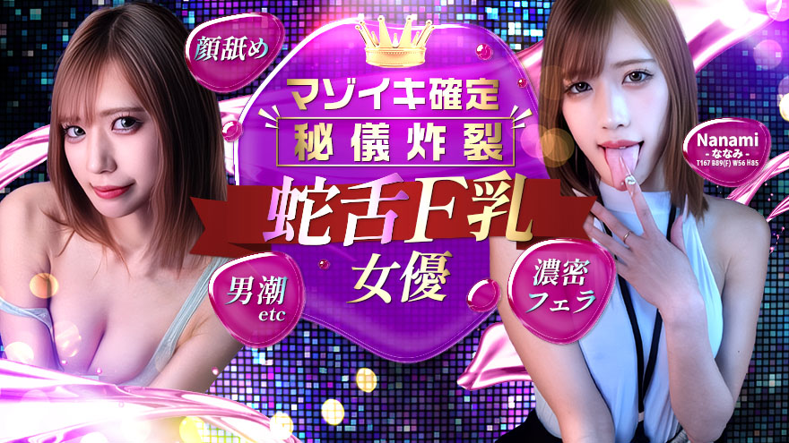 ななみ　蛇舌神業AV女優