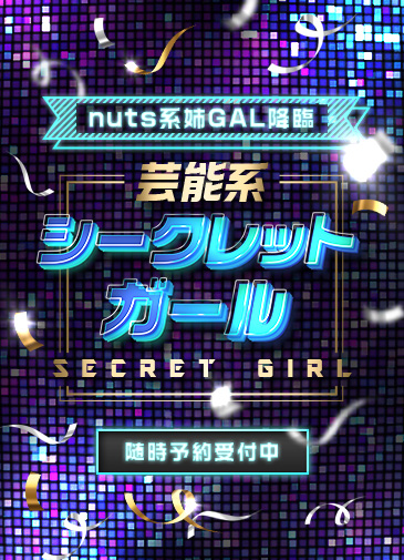 芸能系シークレットガール
