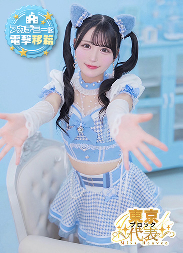 みん　アカデミー在籍