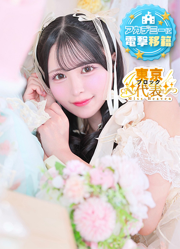 みん　アカデミー在籍