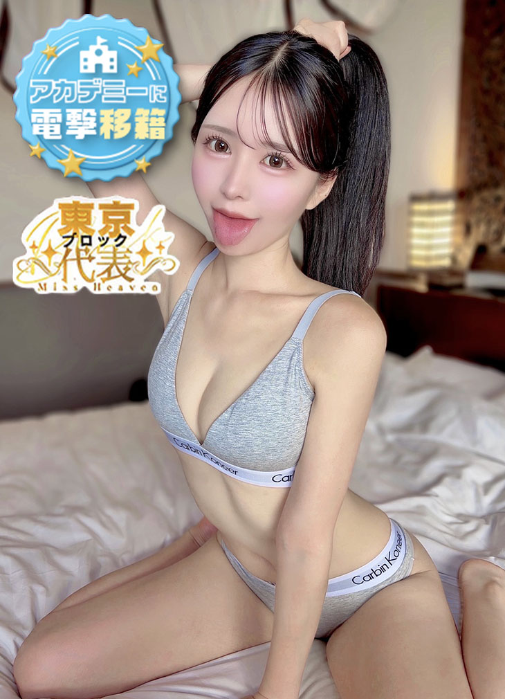 みん　アカデミー在籍