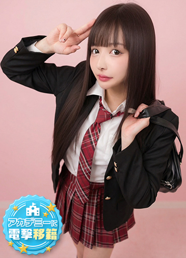 るびー　アカデミー在籍