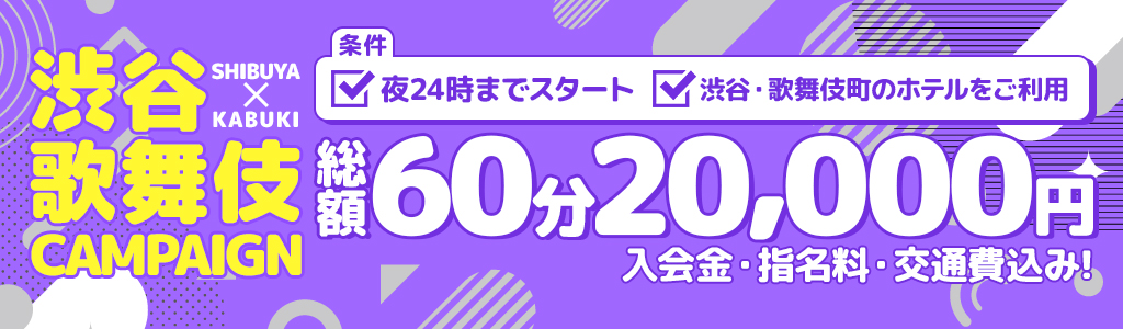 渋谷・歌舞伎キャンペーン