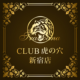 新宿デリヘル風俗 CLUB 虎の穴 新宿店