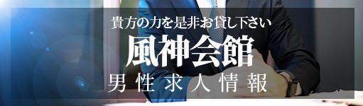 東京風俗男性求人情報 虎の穴グループ