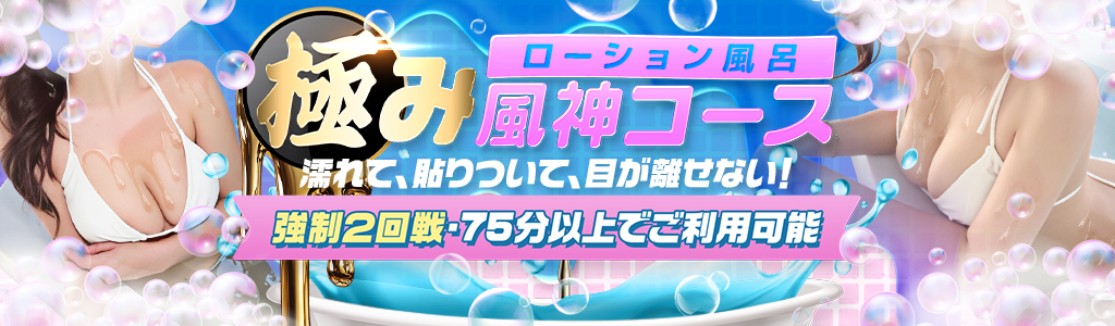 新コース開始!!極み風神コース