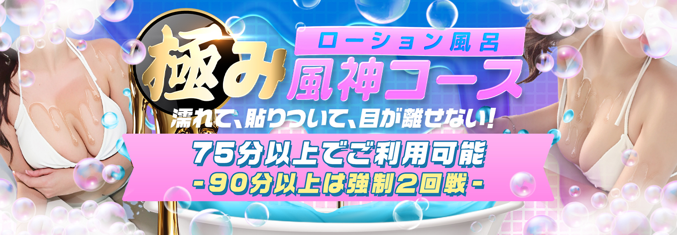 新コース開始!!極み風神コース